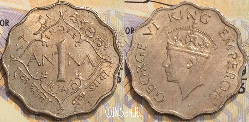 Монета Индия (Британская) 1 анна 1946 года, KM# 538, 129-033