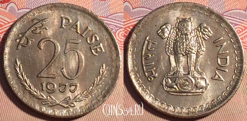 Монета Индия 25 пайс 1977 года, Калькутта, KM# 49.1, 200a-047