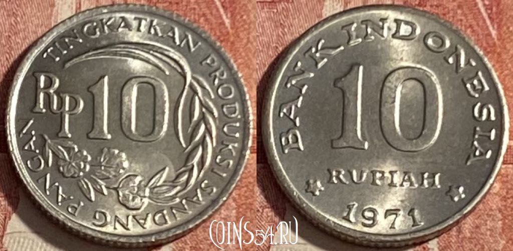 Монета Индонезия 10 рупий 1971 года, KM# 33, 410p-082