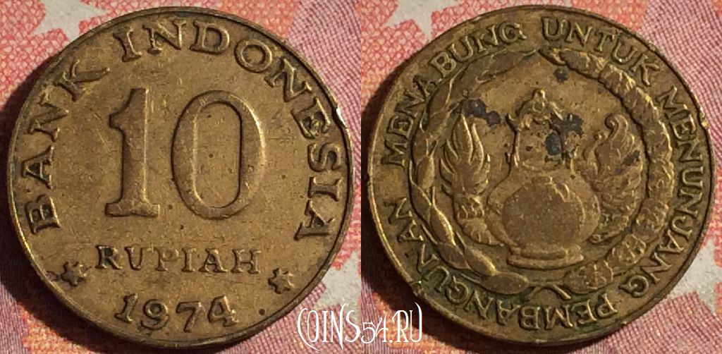 Монета Индонезия 10 рупий 1974 года, KM# 38, 370-116