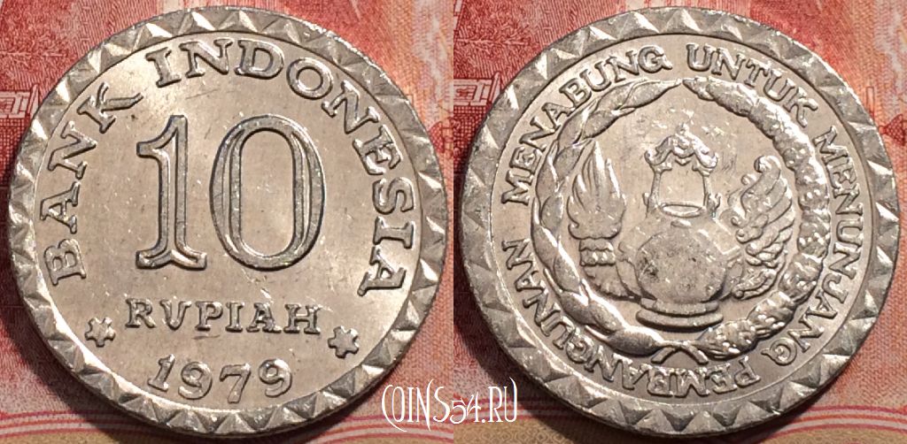 Монета Индонезия 10 рупий 1979 года, KM# 44, 206-027