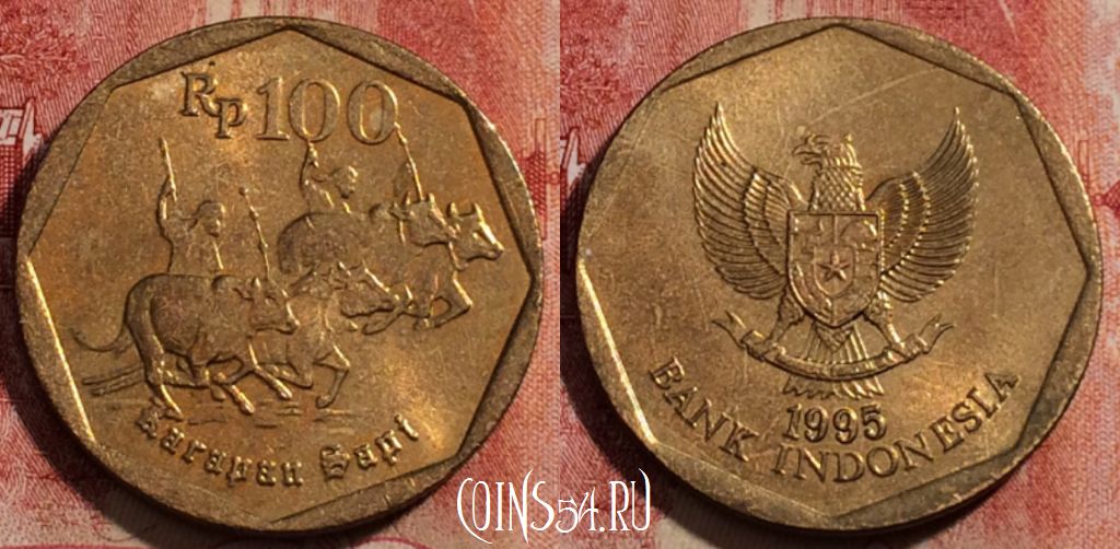 Монета Индонезия 100 рупий 1995 года, KM# 53, 231-090