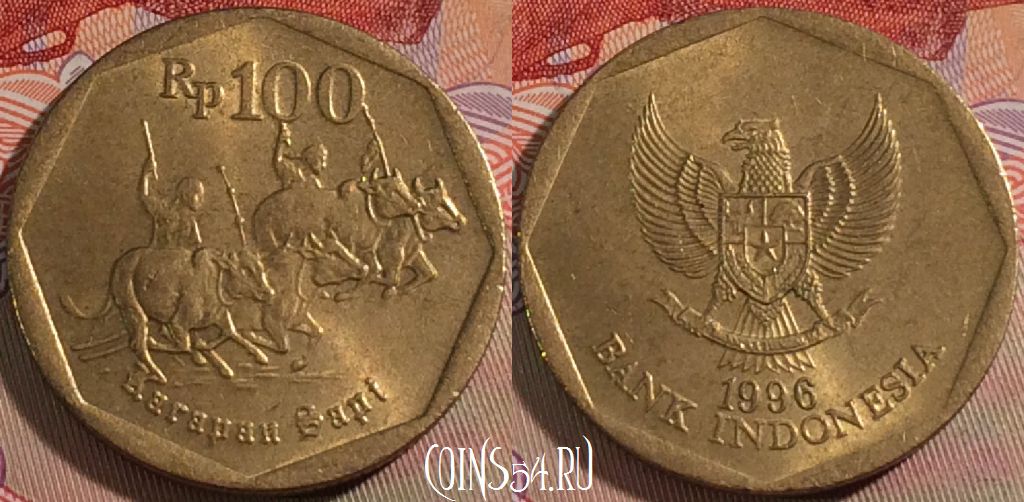 Монета Индонезия 100 рупий 1996 года, KM# 53, 132a-138