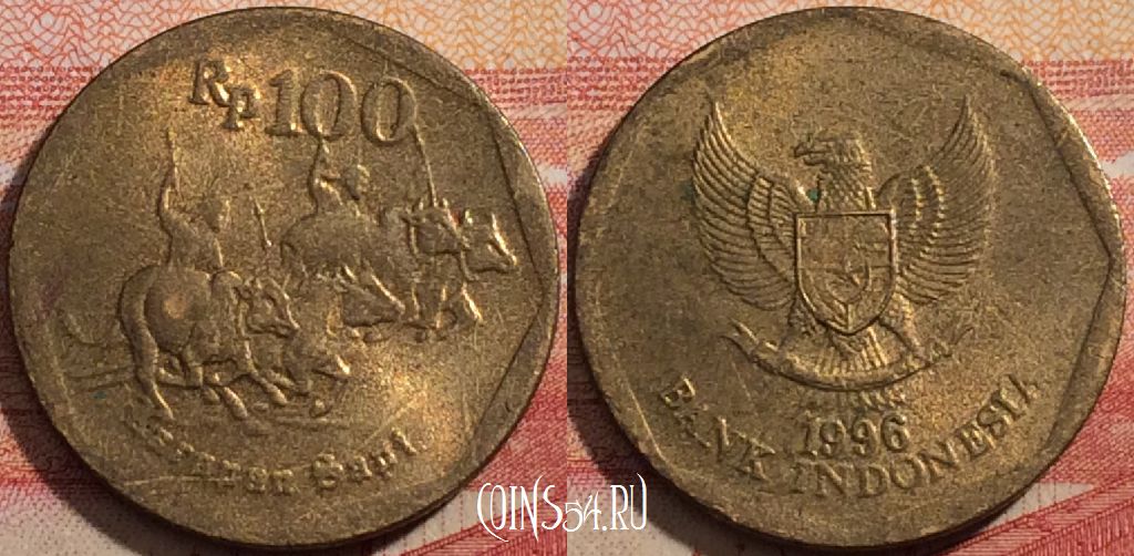Монета Индонезия 100 рупий 1996 года, KM# 53, a071-088