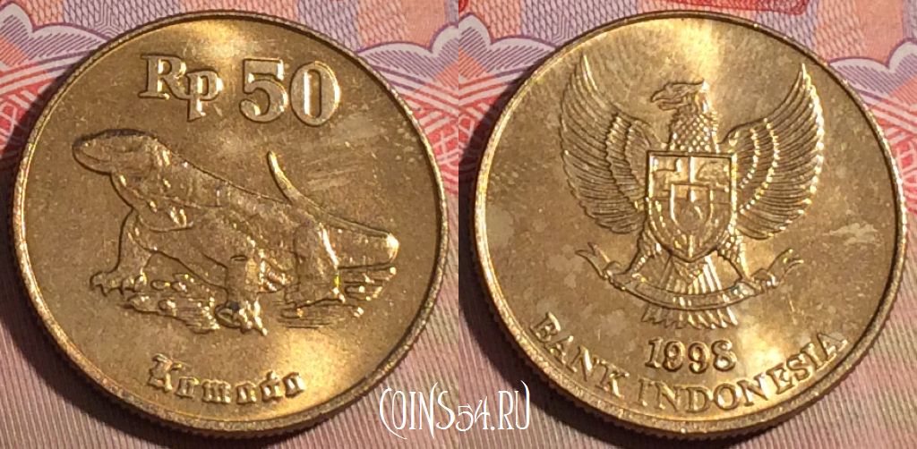 Монета Индонезия 50 рупий 1998 года, KM# 52, 205a-034