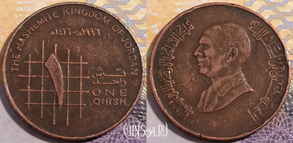 Монета Иордания 1 кирш 1996 года (١٩٩٦), KM# 56, 193-091