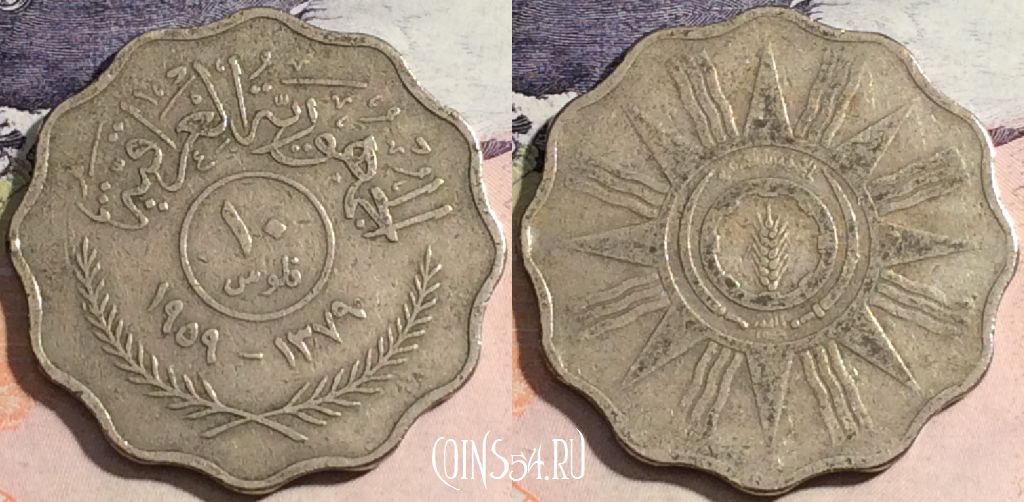 Монета Ирак 10 филсов 1959 года (١٩٥٩), KM# 121, a133-002