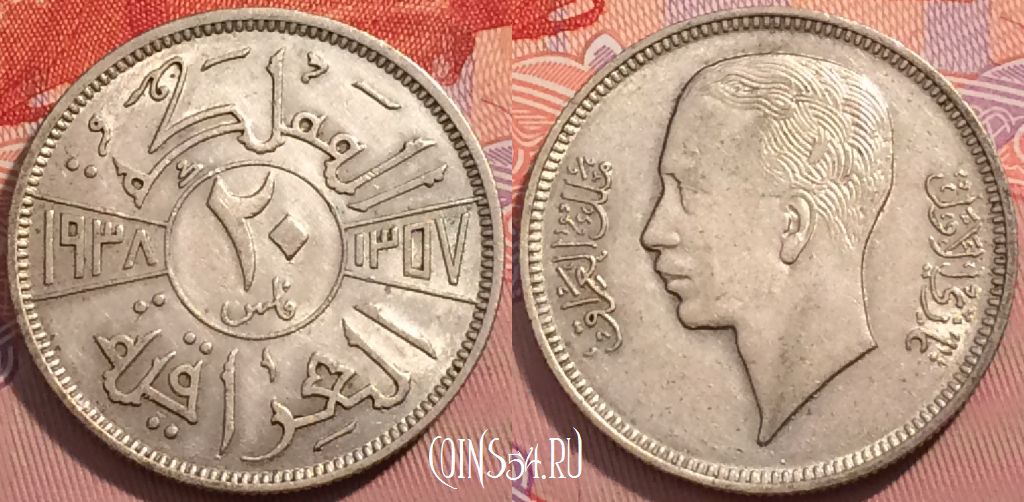 Монета Ирак 20 филсов 1938 года, Ag, KM# 106, a114-071