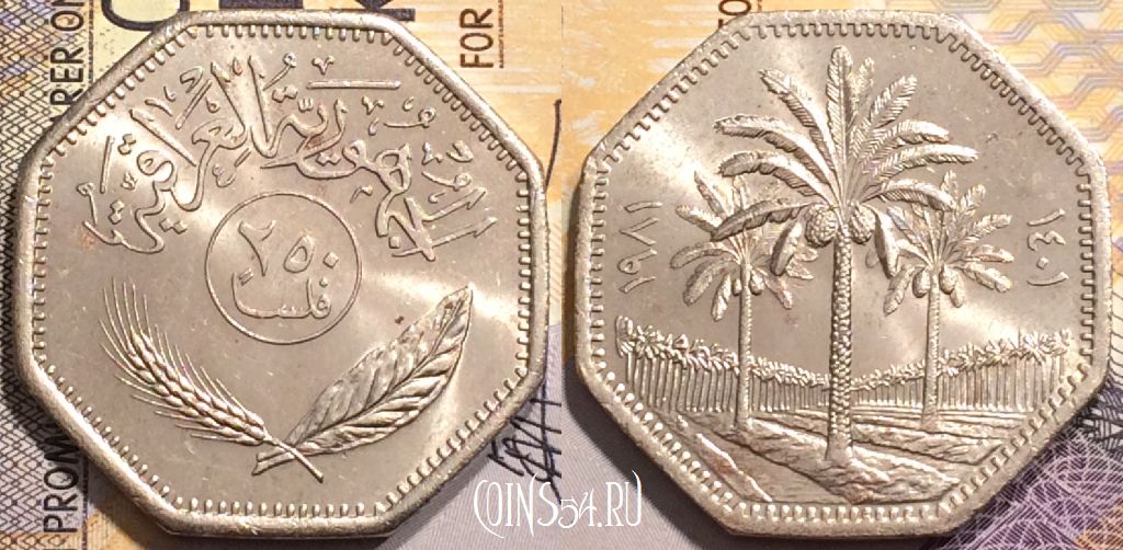 Монета Ирак 250 филсов 1981 года (١٩٨١), KM# 147, 146-093