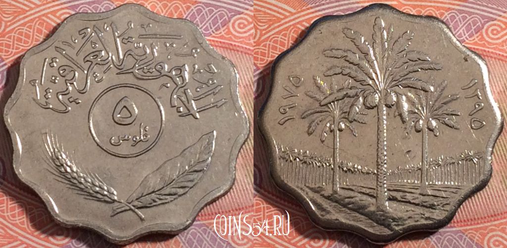 Монета Ирак 5 филсов 1975 года (١٩٧٥), KM# 125a, 181-047