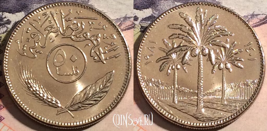 Монета Ирак 50 филсов 1981 года (١٩٨١), KM# 128,  aUNC, 168-058