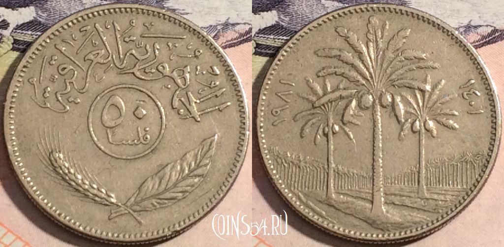Монета Ирак 50 филсов 1981 года (١٩٨١), KM# 128, a133-008