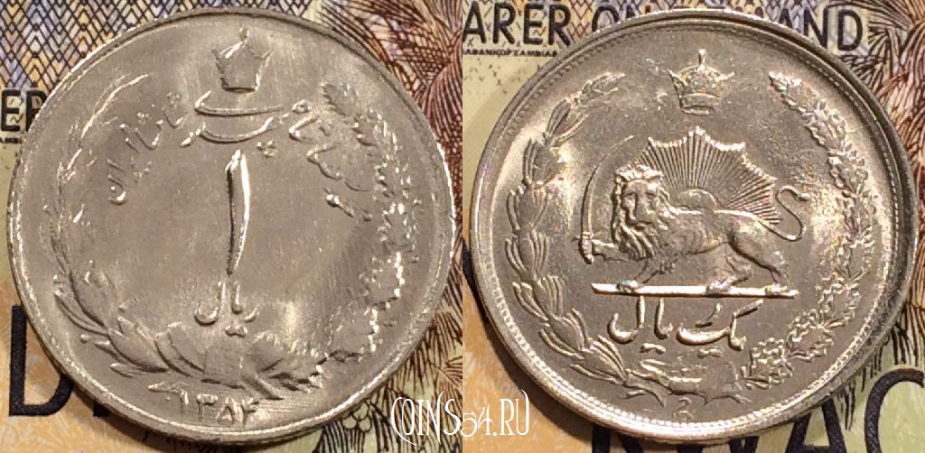 Монета Иран 1 риал 1975 года, KM 1171a, 112-135