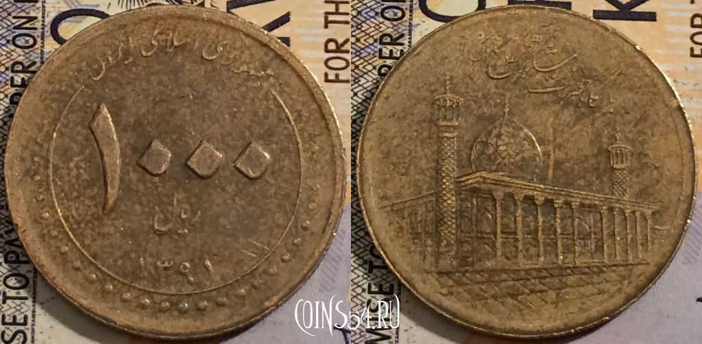 Монета Иран 1000 риалов 2012 года (۱۳۹۱), KM# 1287, 198-105
