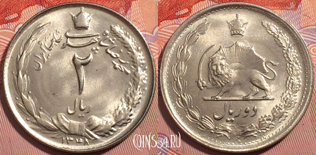 Монета Иран 2 риала 1969 года (۱۳۴۸), KM# 1173, a065-031