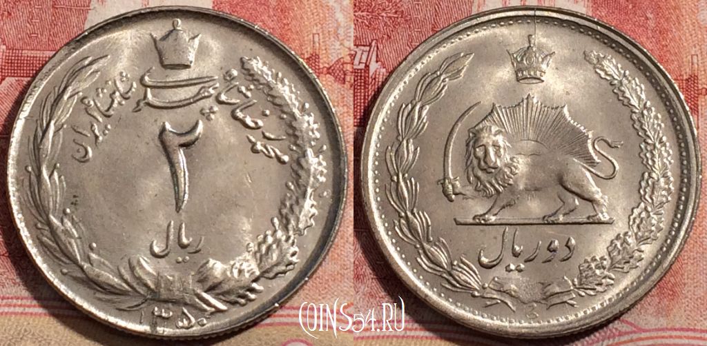 Монета Иран 2 риала 1971 года (۱۳۵۰), KM# 1173, 214-006
