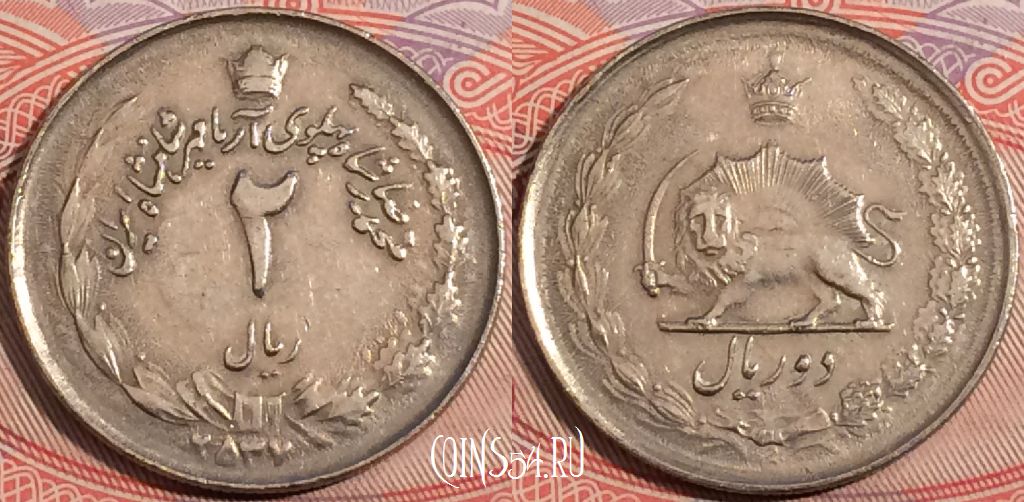Монета Иран 2 риала 1978 года (۲۵۳۷), KM# 1174, b094-049