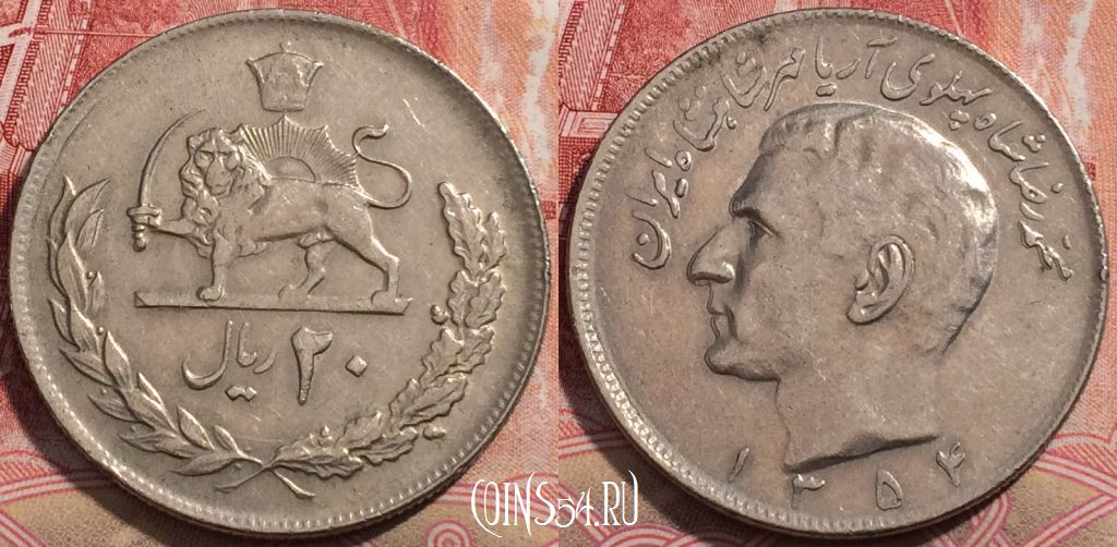 Монета Иран 20 риалов 1975 года, KM# 1181, 212-060
