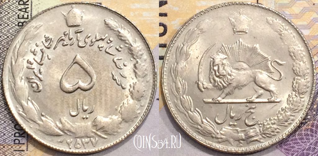 Монета Иран 5 риалов 1978 года, KM# 1176.1, a077-049