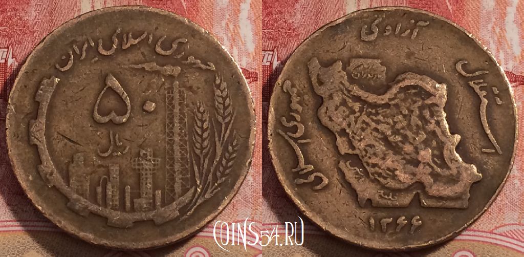 Монета Иран 50 риалов 1987 года, KM# 1237.2, 228-017