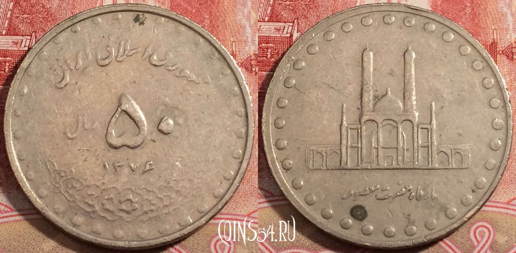 Монета Иран 50 риалов 1997 года (۱۳۷۶), KM# 1260, 222-033