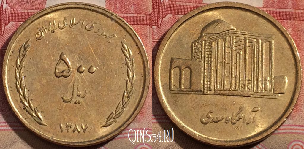 Монета Иран 500 риалов 2008 года (۱۳۸۷), KM# 1271, 217-025