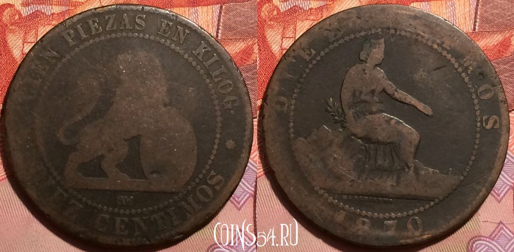 Монета Испания 10 сентимо 1870 года, KM# 663, 247-074