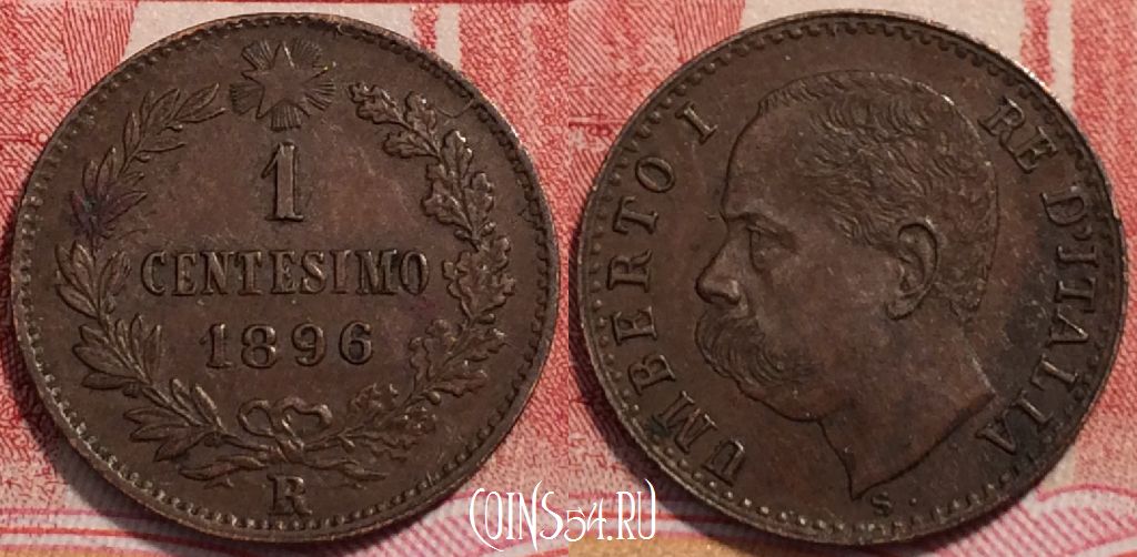 Монета Италия 1 чентезимо 1896 года, KM# 29, 252-081