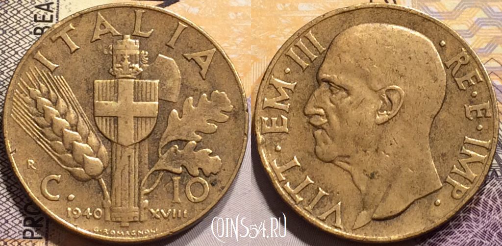 Монета Италия 10 чентезимо 1940 года, KM# 74a, 141-049