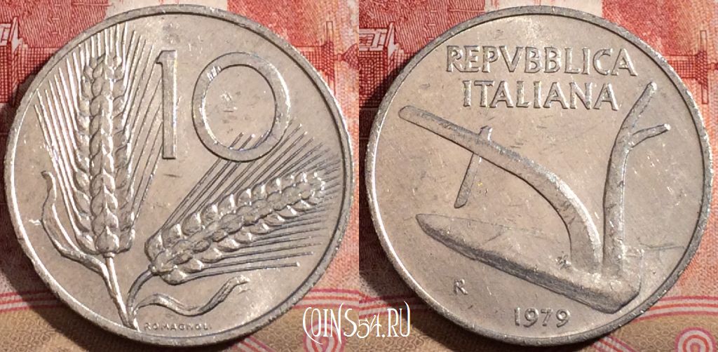 Монета Италия 10 лир 1979 года, KM# 93, 210-022