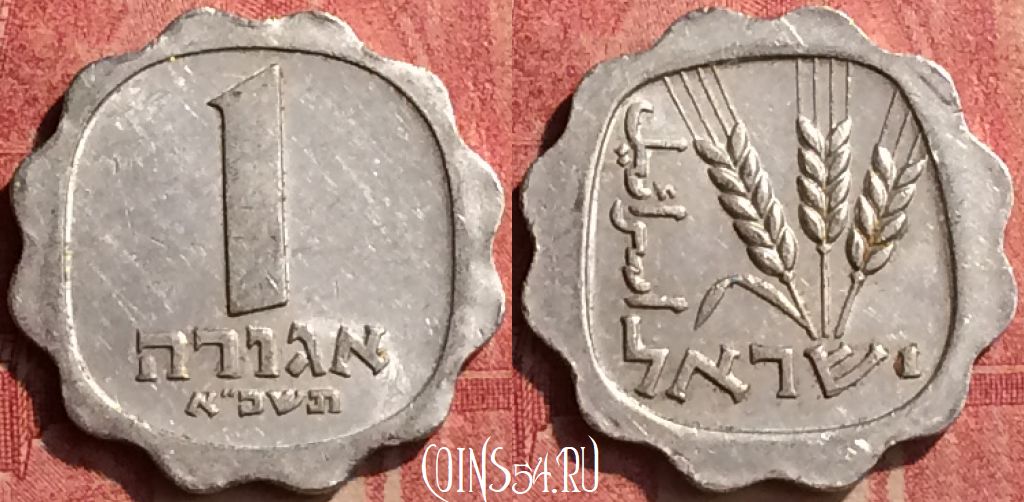 Монета Израиль 1 агора 1961 года, KM# 24, 441-090
