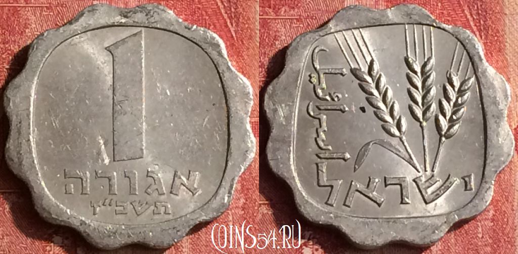 Монета Израиль 1 агора 1967 года, KM# 24, 398-130