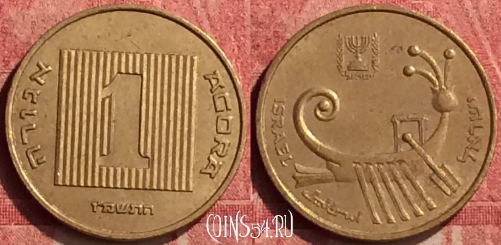 Монета Израиль 1 агора 1987 года, KM# 156, 441-094