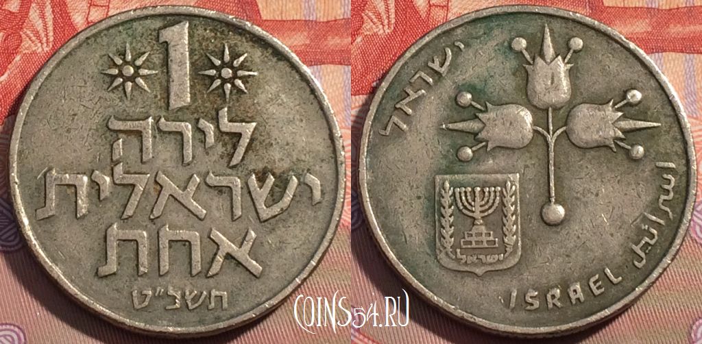 Монета Израиль 1 лира 1969 года, KM# 47, 107c-005