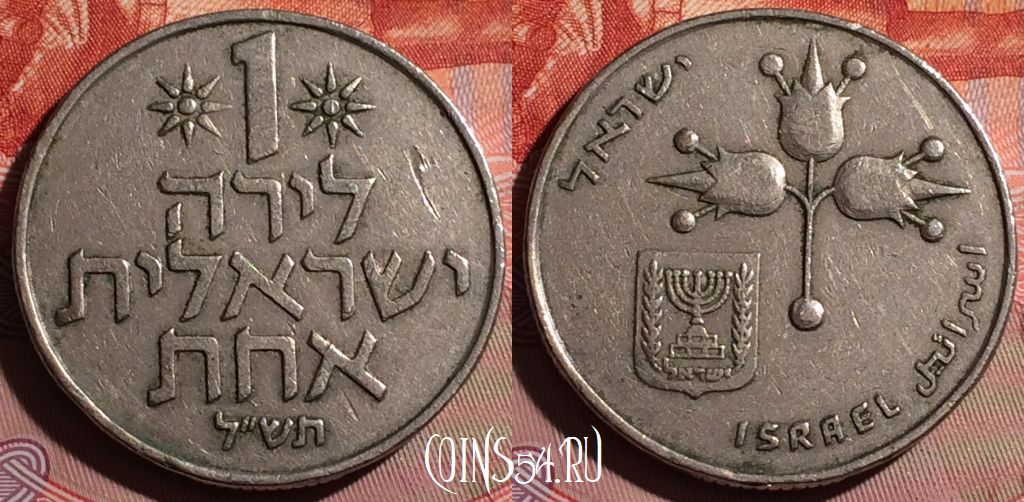 Монета Израиль 1 лира 1970 года, KM# 47, 168f-119
