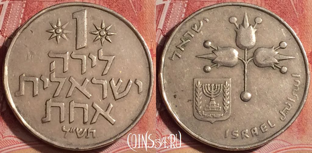 Монета Израиль 1 лира 1970 года, KM# 47, 392-055