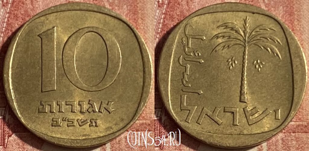 Монета Израиль 10 агорот 1962 года, KM# 26, 052p-167