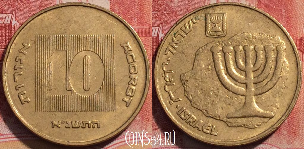 Монета Израиль 10 агорот 1991 года, KM# 158, 253-086