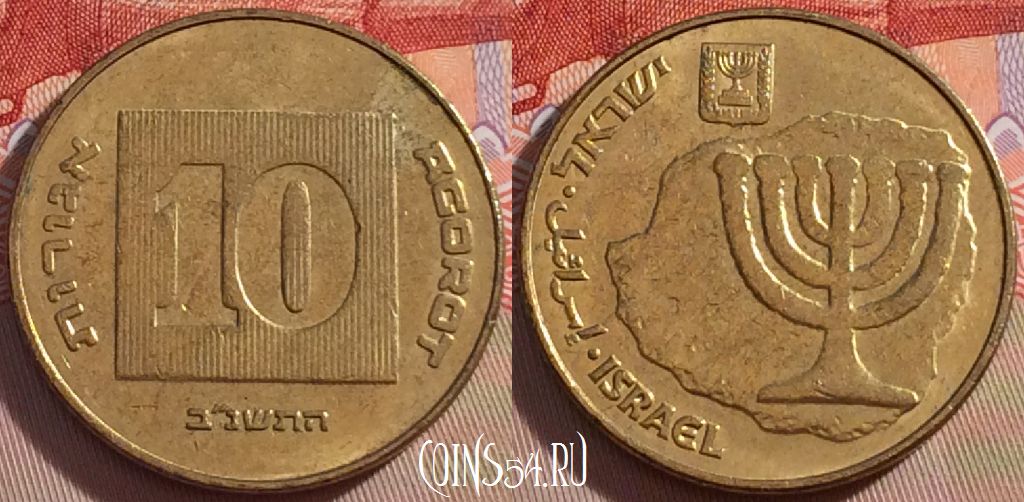 Монета Израиль 10 агорот 1992 года, KM# 158, 095b-086