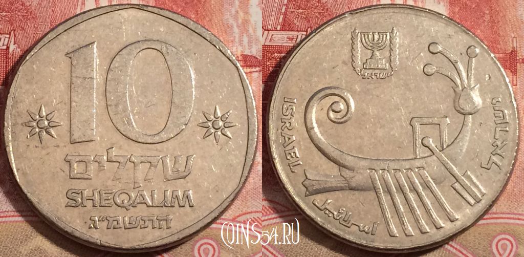 Монета Израиль 10 шекелей 1983 года, KM# 119, 222-112
