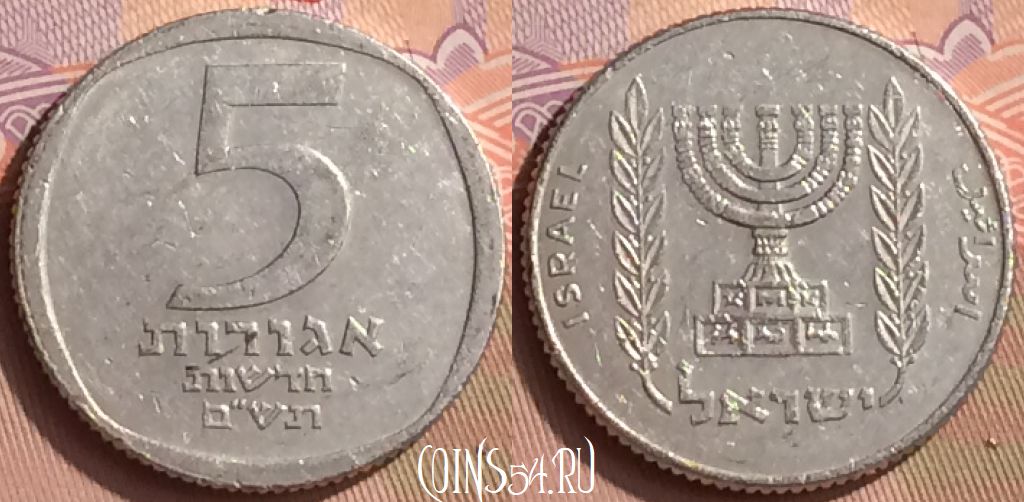 Монета Израиль 5 новых агорот 1980 года, KM# 107, 442-093