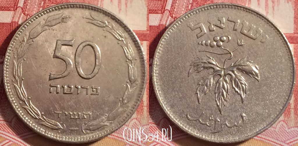 Монета Израиль 50 прут 1954 года, KM# 13, 256-094