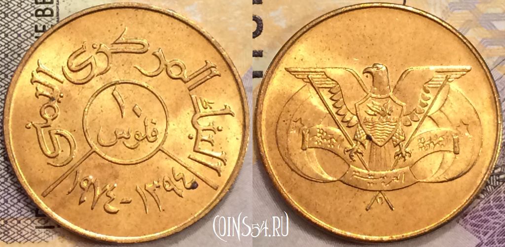 Монета Йемен 10 филс 1974 года, KM# 27, UNC, 155-118
