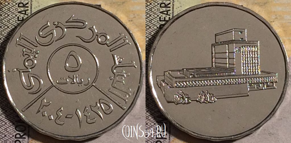 Монета Йемен 5 риалов 2004 года (٢٠٠٤), KM# 26, UNC, 161-110