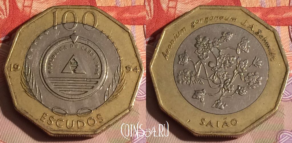 Монета Кабо-Верде 100 эскудо 1994 года, KM# 38a, 293c-123