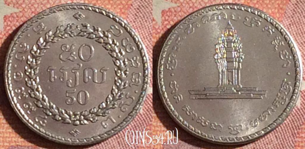 Монета Камбоджа 50 риелей 1994 года, KM# 92, 059i-060
