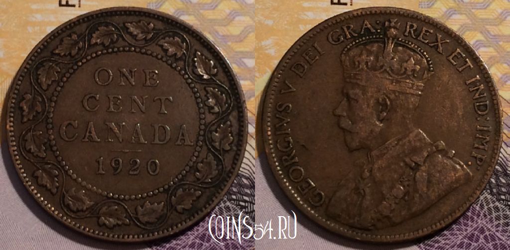 Монета Канада 1 цент 1920 года, Король Георг V, KM# 21, 232-035