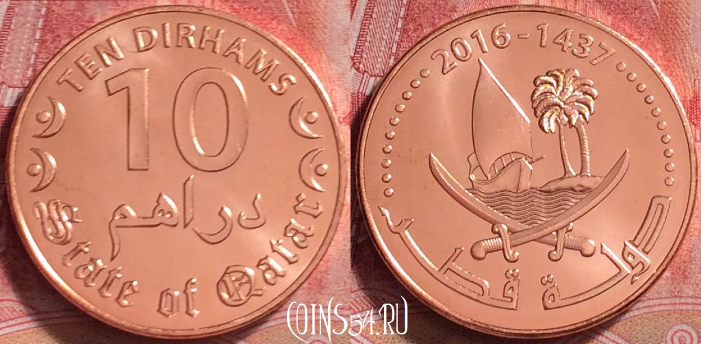 Монета Катар 10 дирхамов 2016 года (٢٠١٦), 265j-070