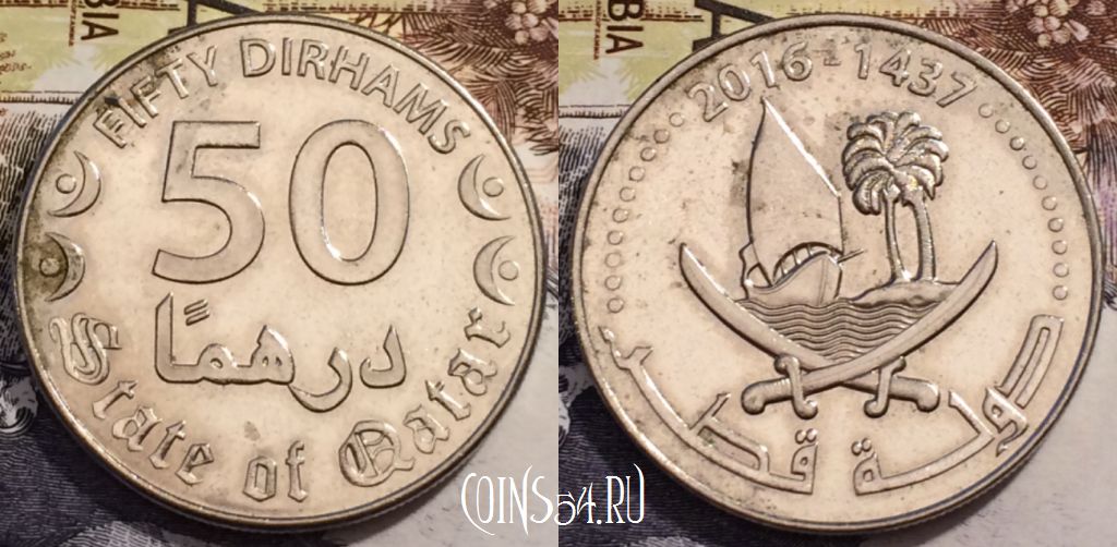 Монета Катар 50 дирхамов 2016 года (٢٠١٦), 237-122