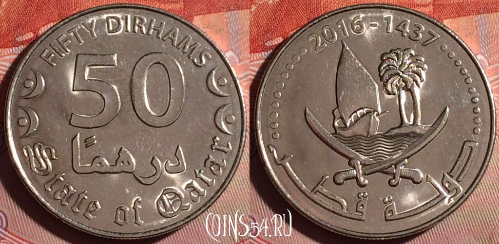 Монета Катар 50 дирхамов 2016 года (٢٠١٦), 176f-048